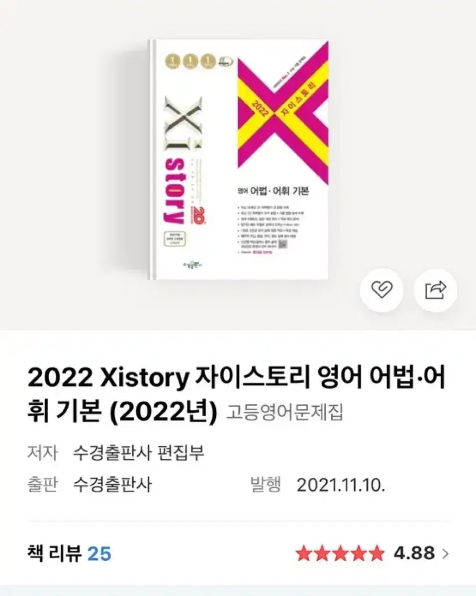 2022 자이스토리 영어 어법 어휘 기본 기출 문제집